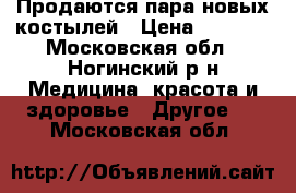 Продаются пара новых костылей › Цена ­ 1 000 - Московская обл., Ногинский р-н Медицина, красота и здоровье » Другое   . Московская обл.